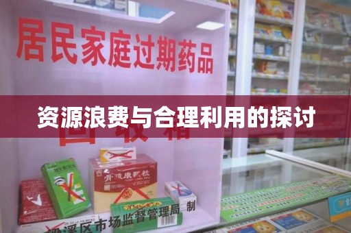 潮州资源浪费与合理利用的探讨
