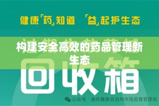 潮州构建安全高效的药品管理新生态