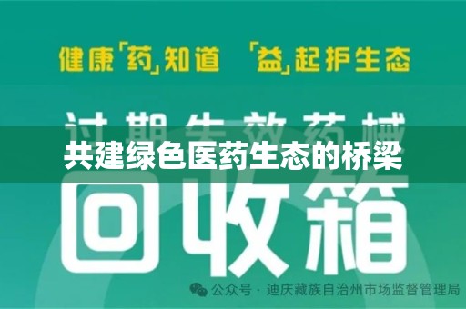 潮州共建绿色医药生态的桥梁