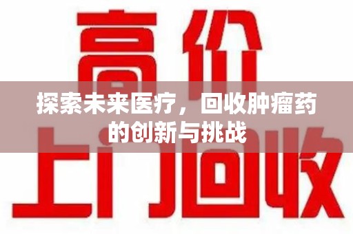 潮州探索未来医疗，回收肿瘤药的创新与挑战