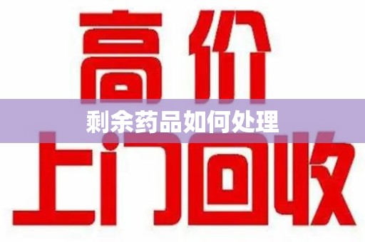 潮州剩余药品如何处理