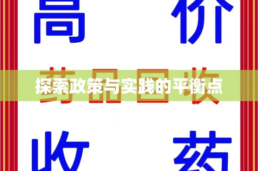 潮州探索政策与实践的平衡点