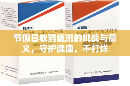 潮州节假日收药值班的挑战与意义，守护健康，不打烊