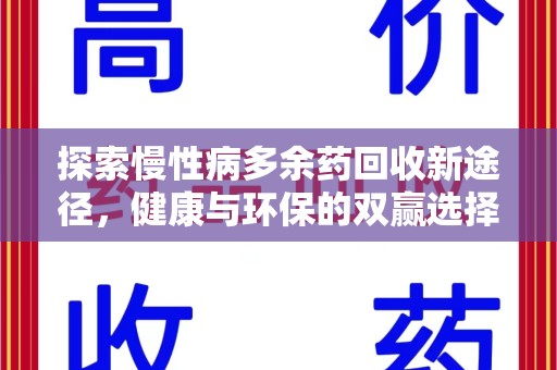 潮州探索慢性病多余药回收新途径，健康与环保的双赢选择