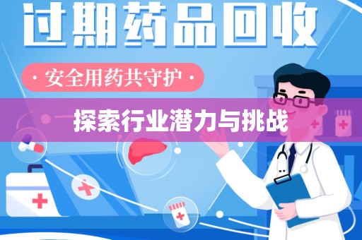 潮州探索行业潜力与挑战