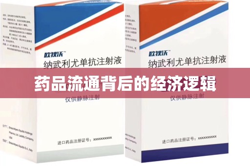 潮州药品流通背后的经济逻辑