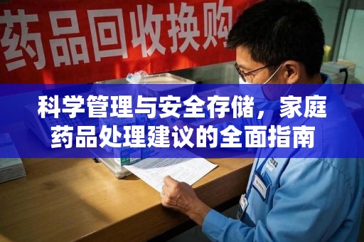 潮州科学管理与安全存储，家庭药品处理建议的全面指南