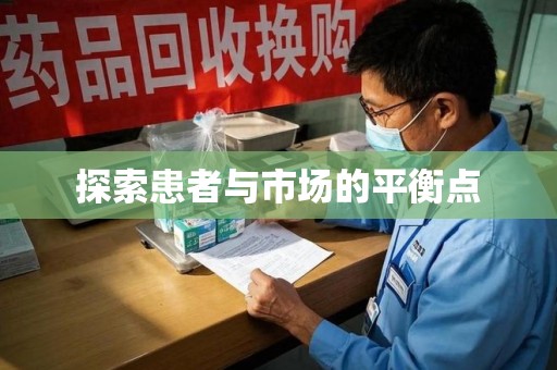 潮州探索患者与市场的平衡点