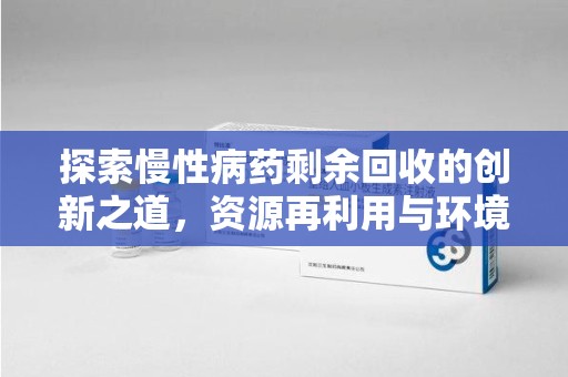 潮州探索慢性病药剩余回收的创新之道，资源再利用与环境友好型社会建设
