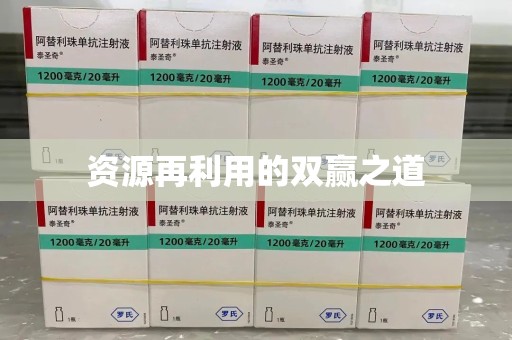 潮州资源再利用的双赢之道