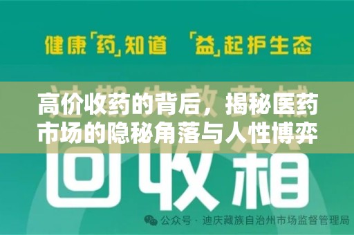 潮州高价收药的背后，揭秘医药市场的隐秘角落与人性博弈