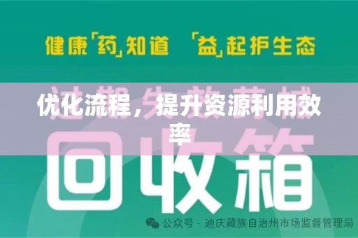 潮州优化流程，提升资源利用效率