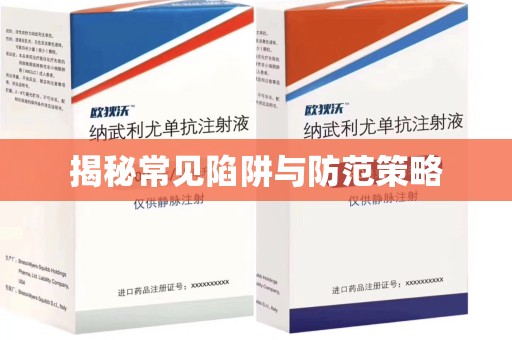 潮州揭秘常见陷阱与防范策略