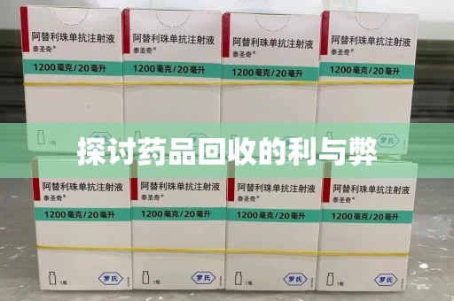 潮州探讨药品回收的利与弊