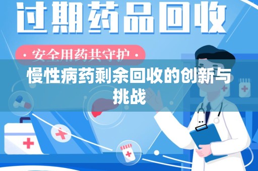 潮州慢性病药剩余回收的创新与挑战