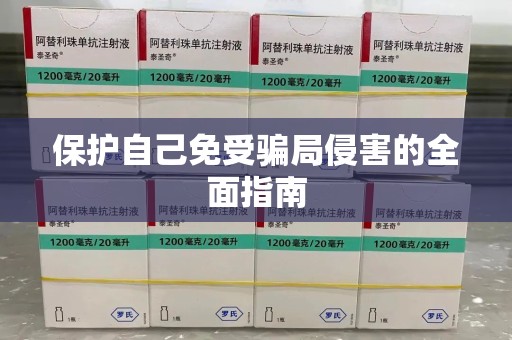 潮州保护自己免受骗局侵害的全面指南