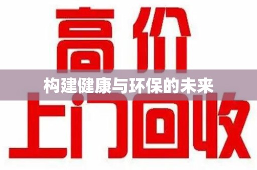 潮州构建健康与环保的未来