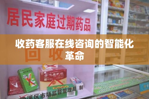 潮州收药客服在线咨询的智能化革命