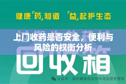 潮州上门收药是否安全，便利与风险的权衡分析