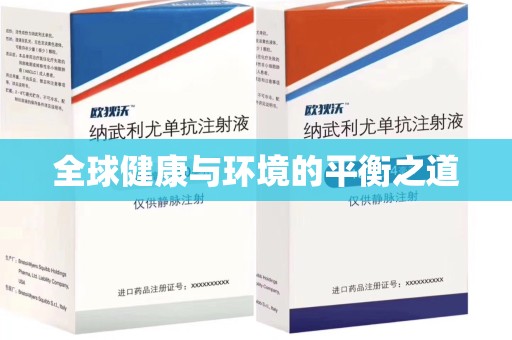 潮州全球健康与环境的平衡之道
