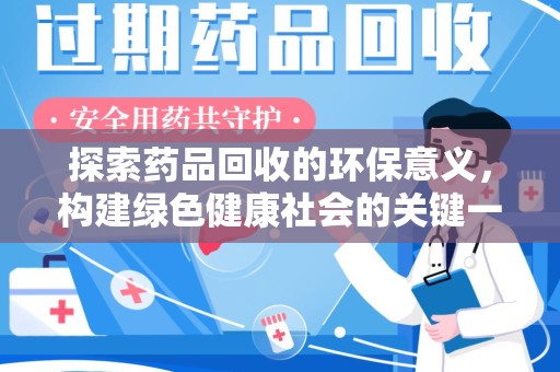 潮州探索药品回收的环保意义，构建绿色健康社会的关键一步