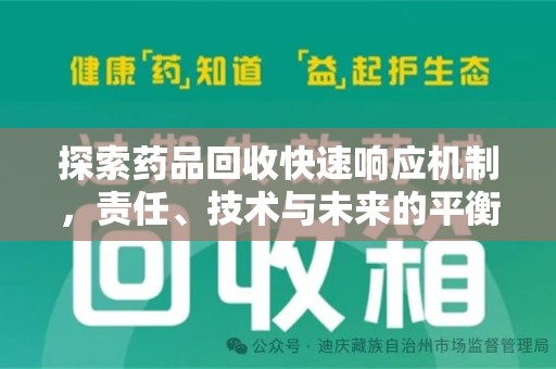 潮州探索药品回收快速响应机制，责任、技术与未来的平衡点