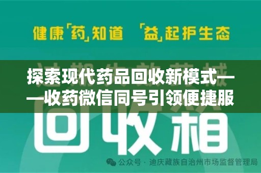潮州探索现代药品回收新模式——收药微信同号引领便捷服务