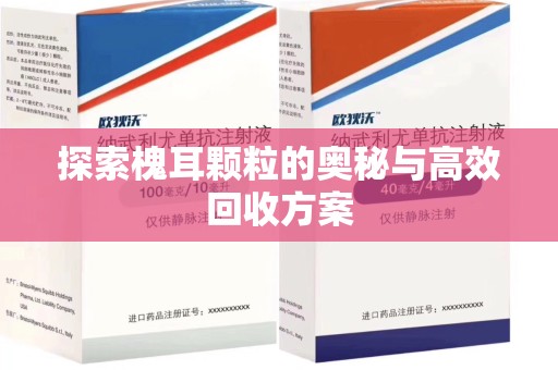 潮州探索槐耳颗粒的奥秘与高效回收方案
