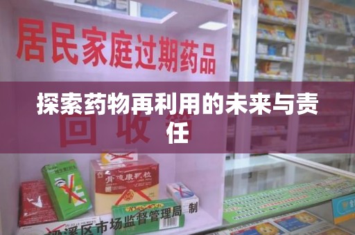 潮州探索药物再利用的未来与责任