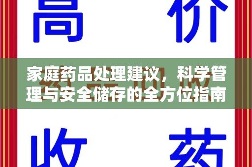 潮州家庭药品处理建议，科学管理与安全储存的全方位指南
