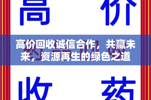 潮州高价回收诚信合作，共赢未来，资源再生的绿色之道