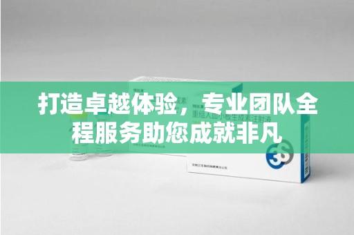 潮州打造卓越体验，专业团队全程服务助您成就非凡