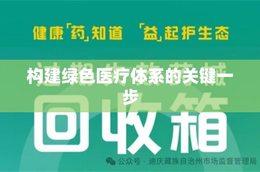 潮州构建绿色医疗体系的关键一步