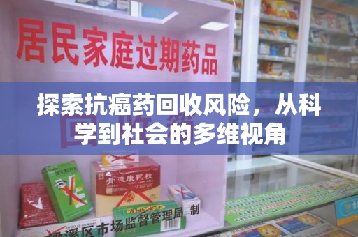 潮州探索抗癌药回收风险，从科学到社会的多维视角