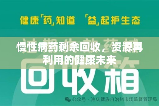 潮州慢性病药剩余回收，资源再利用的健康未来