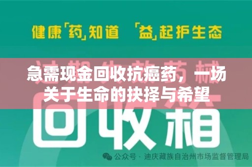 潮州急需现金回收抗癌药，一场关于生命的抉择与希望