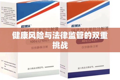 潮州健康风险与法律监管的双重挑战