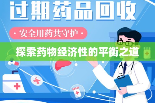 潮州探索药物经济性的平衡之道