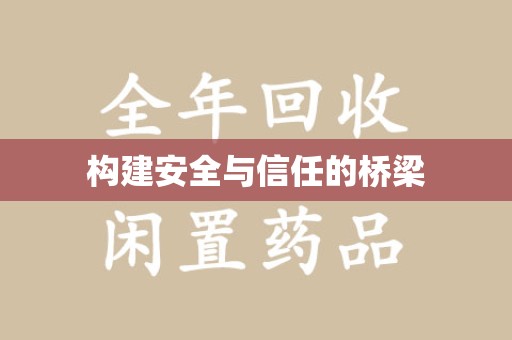 潮州构建安全与信任的桥梁