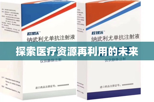 潮州探索医疗资源再利用的未来