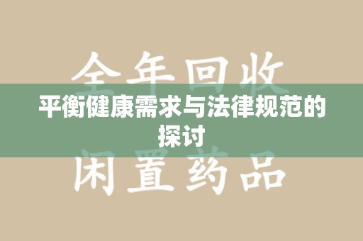 潮州平衡健康需求与法律规范的探讨