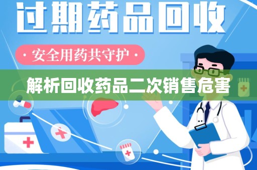 潮州解析回收药品二次销售危害