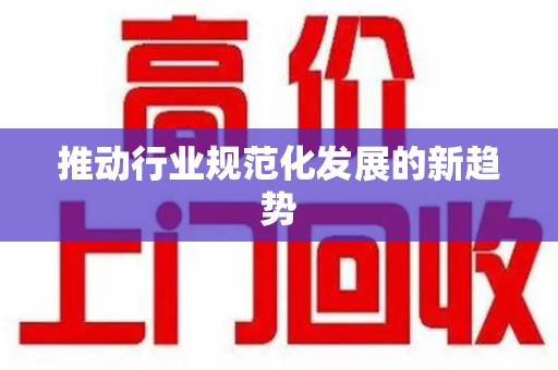 潮州推动行业规范化发展的新趋势