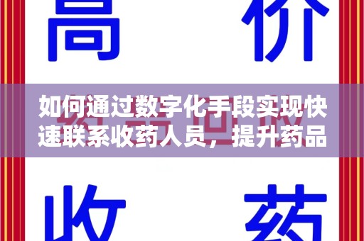 潮州如何通过数字化手段实现快速联系收药人员，提升药品回收效率