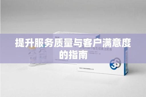 潮州提升服务质量与客户满意度的指南
