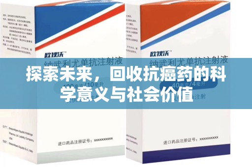 潮州探索未来，回收抗癌药的科学意义与社会价值