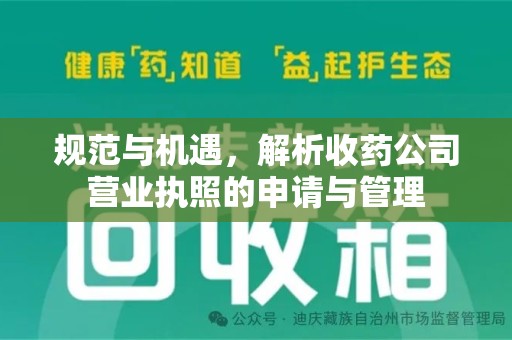 潮州规范与机遇，解析收药公司营业执照的申请与管理