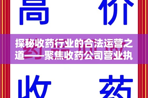 潮州探秘收药行业的合法运营之道——聚焦收药公司营业执照的重要性