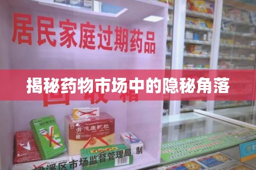 潮州揭秘药物市场中的隐秘角落