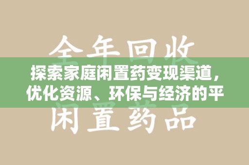 潮州探索家庭闲置药变现渠道，优化资源、环保与经济的平衡点
